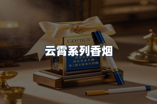 云霄系列香烟
